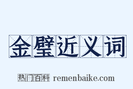 金璧近义词是什么意思的图片